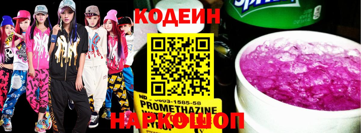 Codein напиток Lean (лин)  Вход с VPN  Codein Purple Drank  Кушва 